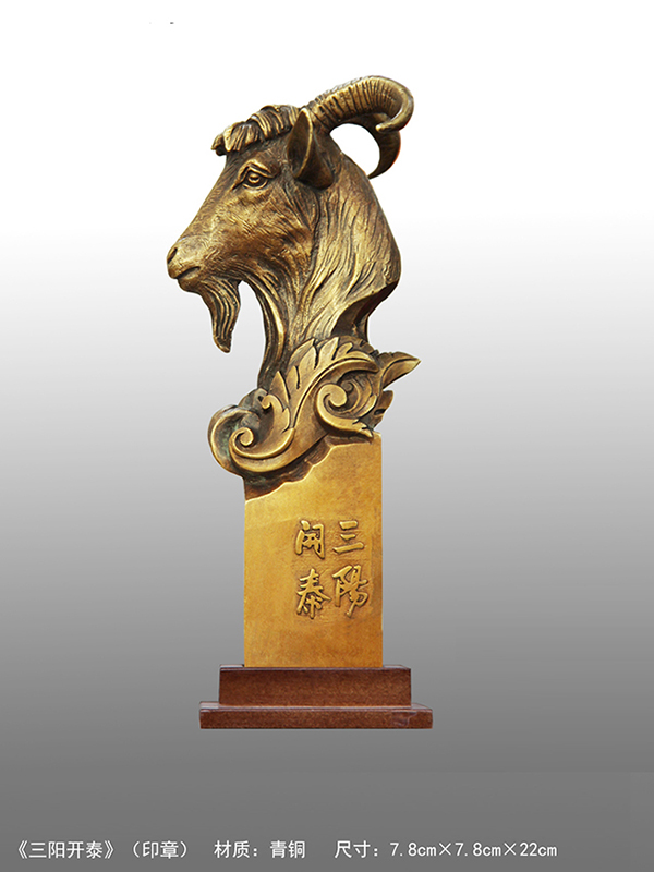 《三陽開泰》（印章）